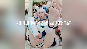 刚刚被擀面杖鼓捣过的逼逼