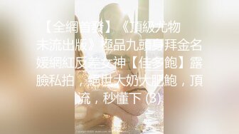 【全網首發】《頂級尤物❤️未流出版》極品九頭身拜金名媛網紅反差女神【佳多飽】露臉私拍，絕世大奶大肥鮑，頂流，秒懂下 (3)