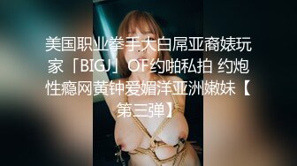 美国职业拳手大白屌亚裔婊玩家「BIGJ」OF约啪私拍 约炮性瘾网黄钟爱媚洋亚洲嫩妹【第三弹】