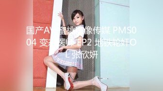 国产AV 蜜桃影像传媒 PMS004 变态医师 EP2 地铁轮奸OL 张欣妍