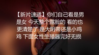 某房流出【商场女厕全景后拍】少妇 小姐姐 拉屎撒尿合集【296V】 12(37)