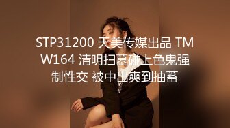 STP31200 天美传媒出品 TMW164 清明扫墓碰上色鬼强制性交 被中出爽到抽蓄