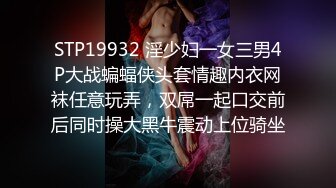 STP19932 淫少妇一女三男4P大战蝙蝠侠头套情趣内衣网袜任意玩弄，双屌一起口交前后同时操大黑牛震动上位骑坐