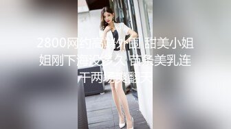 【我来喝牛奶】超级苗条的小仙女，无套啪啪，我也要