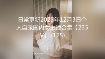 日常更新2023年12月3日个人自录国内女主播合集【235V】 (125)