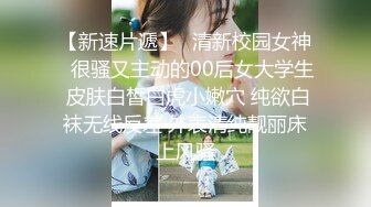 【新速片遞】⭐清新校园女神⭐很骚又主动的00后女大学生 皮肤白皙白虎小嫩穴 纯欲白袜无线反差 外表清纯靓丽床上风骚