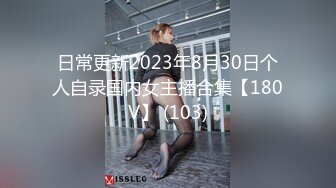 日常更新2023年8月30日个人自录国内女主播合集【180V】 (103)