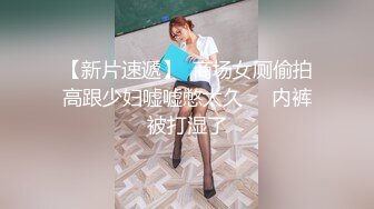 【新片速遞】  商场女厕偷拍高跟少妇嘘嘘憋太久❤️内裤被打湿了