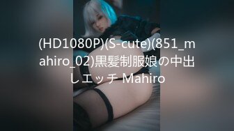 (HD1080P)(S-cute)(851_mahiro_02)黒髪制服娘の中出しエッチ Mahiro