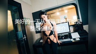 ⚫️⚫️绝顶身材女神泄密，在LINE上爆火极品博主【outdoor】私拍，室外各种人前露出紫薇