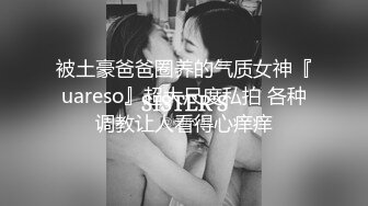 L 约炮大神对巨乳翘臀表妹下手，高颜身材很顶，胸大屁股圆，无毛嫩B的极品，1个月内容12文件夹整理好