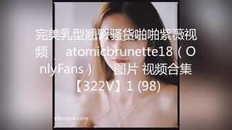 完美乳型翘臀骚货啪啪紫薇视频❤️atomicbrunette18（OnlyFans）❤️图片 视频合集【322V】1 (98)