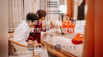 RAS-389 苏璇 调教骚气小野猫 主动口交性服侍 皇家华人