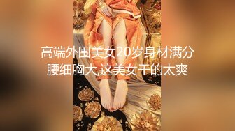 【新片速遞】  【顶级性爱❤️重磅核弹】万人崇拜大神『海盗船长』一月最新燃爆私拍 极品女神疯狂骑乘 落地窗前后入内射 高清1080P版 