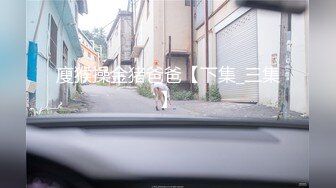 廋猴操金猪爸爸【下集_三集】