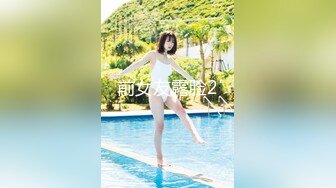 制片厂 91CM-247 傲娇御姐吸精女神▌高黎遥香 ▌私人玩物