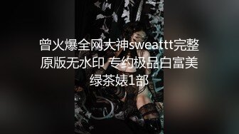  二次调教椰乳女高 狗链女奴任由宰割玩弄 爆肏凌辱肉便器少女 美妙榨精肉欲