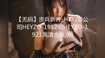 【无码】步兵新片-HEYZO公司HEYZO-1912到HEYZO-1921高清合集,(6)