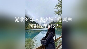 湖北84年人妻少妇自慰叫声可射找单男3P