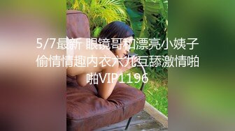 5/7最新 眼镜哥和漂亮小姨子偷情情趣内衣六九互舔激情啪啪VIP1196