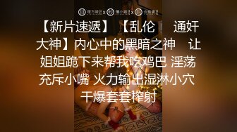 【新片速遞】 【乱伦❤️通奸大神】内心中的黑暗之神✨ 让姐姐跪下来帮我吃鸡巴 淫荡充斥小嘴 火力输出湿淋小穴 干爆套套榨射