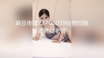 麻豆传媒 MPG0039处男约炮瀑乳女老师