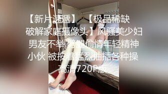 高颜值反差婊约会全程微漏脸约炮高级私人住宅，脱下短裙就开始抽插娇喘诱人