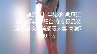 华裔推特小网红【小水水】OF高价VIP视频 天然美乳 被操不断的喷水 美腿蜜臀