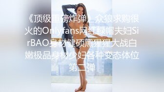 《顶级重磅炸弹》众狼求购很火的Onlyfans网红绿帽夫妇SirBAO身材健硕黑猩猩大战白嫩极品身材少妇各种变态体位第二弹