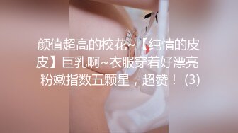 颜值超高的校花~【纯情的皮皮】巨乳啊~衣服穿着好漂亮  粉嫩指数五颗星，超赞！ (3)