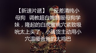 顶级反差！普通人女神有钱人母狗，推特大神【肥牛】订购，啪啪圈养调教可盐可甜清纯学生妹，年纪轻轻就已经骚到顶了 (8)