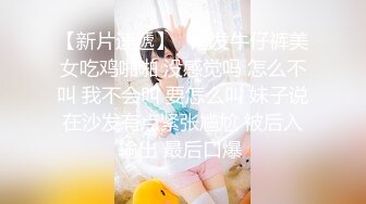 【新片速遞】   短发牛仔裤美女吃鸡啪啪 没感觉吗 怎么不叫 我不会叫 要怎么叫 妹子说在沙发有点紧张尴尬 被后入输出 最后口爆 