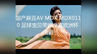 国产麻豆AV MDX MDX0110 足球宝贝带妳净赢欧洲杯 凌薇