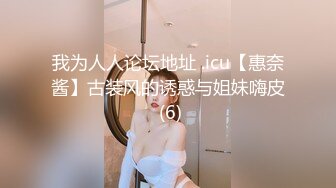 我为人人论坛地址 .icu【惠奈酱】古装风的诱惑与姐妹嗨皮 (6)