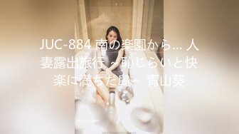 JUC-884 南の楽園から… 人妻露出旅行 ～恥じらいと快楽に満ちた島～ 青山葵