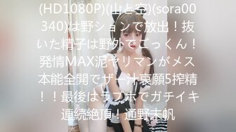 (HD1080P)(山と空)(sora00340)は野ションで放出！抜いた精子は野外でごっくん！発情MAX泥ヤリマンがメス本能全開でザー汁哀願5搾精！！最後はラブホでガチイキ連続絶頂！通野未帆