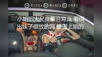 小姐姐大尺度集合寫真 看得出妹子很放的開 還很上鏡的 七