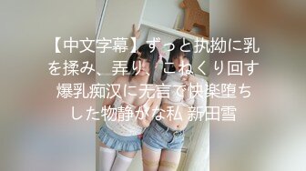 清明节小长假大一师妹小女友家里没有人上她家把她给日了1080P高清版