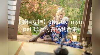 【颜值女神】Chusuk+mympet 11月付费福利合集