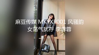 麻豆传媒 MKYXP001 风骚韵女荡气犹存 李蓉蓉