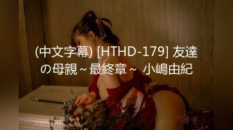 (中文字幕) [HTHD-179] 友達の母親～最終章～ 小嶋由紀