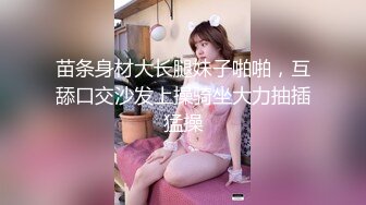 苗条身材大长腿妹子啪啪，互舔口交沙发上操骑坐大力抽插猛操