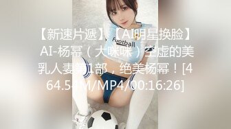 【新速片遞】【AI明星换脸】 AI-杨幂（大咪咪）空虚的美乳人妻第1部，绝美杨幂！[464.54M/MP4/00:16:26]