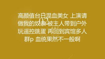 高颜值台日混血美女 上演请做我的奴隶 被主人带到户外玩遥控跳蛋 再回到宾馆多人群p 血统果然不一般啊