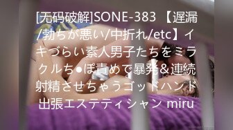 [无码破解]SONE-383 【遅漏/勃ちが悪い/中折れ/etc】イキづらい素人男子たちをミラクルち●ぽ責めで暴発＆連続射精させちゃうゴッドハンド出張エステティシャン miru