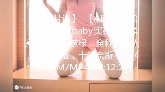 【新速片遞】  【AI明星换脸】 AI-杨颖 baby实在是太漂亮了，老公被绿，全程牛头人，极品换脸，十分奈斯！！[405.55M/MP4/00:12:27]