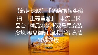 【清纯小萝莉】摄影师威胁清纯小萝莉到酒店激情啪啪中出 精彩剧情