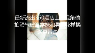 最新流出360酒店上帝视角偷拍骚气破浪学妹和男友花样操逼真带劲