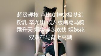 重金定制，快手已永久封停18万粉丰腴大胸反差骚女【欣妹妹】全裸骚舞、抖奶、顶胯各种高潮脸无水完整全套 (6)