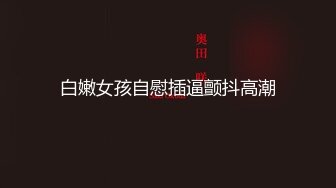 清纯超甜学生妹拨开丁字裤假屌爆，喜欢吃老公的JB，掰开紧致嫩穴猛捅抽插